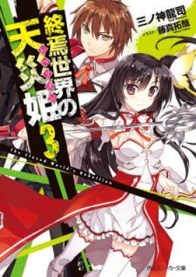 [Novel] 終焉世界の天災姫 第01-03巻 [Shuuen Sekai no Rebellion vol 01-03]