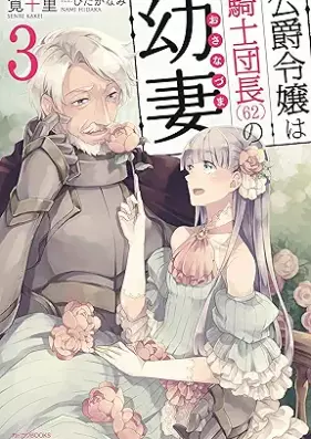[Novel] 公爵令嬢は騎士団長(62)の幼妻 第01-03巻 [Koshaku reijo wa kishidancho rokujuni no osanazuma vol 01-03]