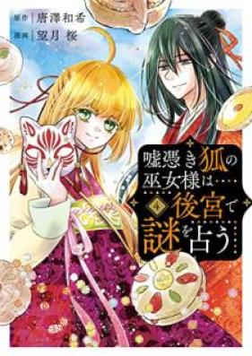 嘘憑き狐の巫女様は後宮で謎を占う 第01-04巻 [Usotsuki Kitsune No Miko Sama Wa Kokiyu De Nazo O Uranau vol 01-04]