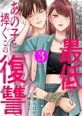 最低なあの子に捧ぐこの復讐 第01-03巻 [Saitei na ano ko ni sasagu no fukushu vol 01-03]