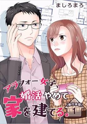 アラフォー女子、婚活やめて家を建てる。 第01-05巻 [Arafo joshi konkatsu yamete ie o tateru vol 01-05]