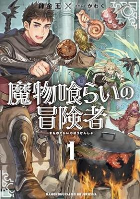 [Novel] 魔物喰らいの冒険者 第01巻 [Mamonogurai no bokensha vol 01]