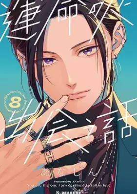 運命の人に出会う話 第01-08巻 [Unmei ni Deau Hanashi vol 01-08]
