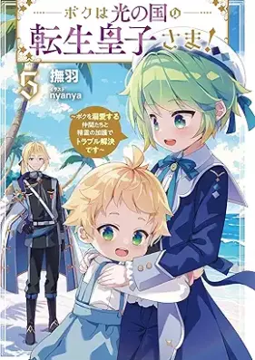 [Novel] ボクは光の国の転生皇子さま！ 第01-05巻 [Boku wa hikari no kuni no tensei ojisama vol 01-05]
