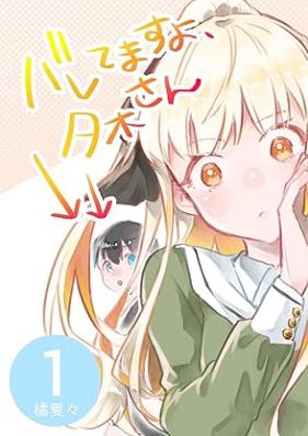 バレてますよ、夕木さん 第01巻 [Baretemasuyo yukisan vol 01]