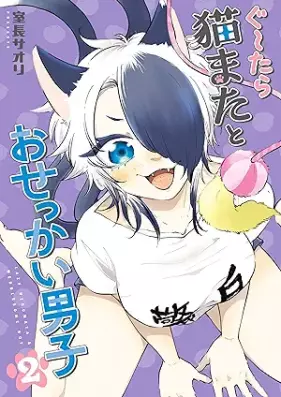 ぐ～たら猫またとおせっかい男 第01-02巻 [Gu Tara Neko Mata to Osekkai Danshi vol 01-02]