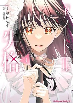 アイドル失格 第01-02巻 [Aidoru shikkaku vol 01-02]