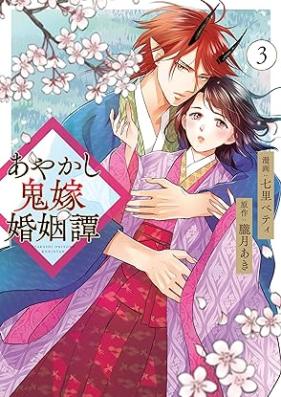 あやかし鬼嫁婚姻譚 第01-03巻 [Ayakashi Oni Yome Konin Tan vol 01-03]