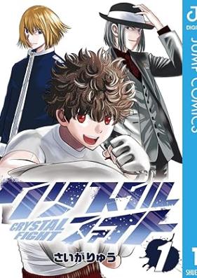 クリスタルファイト 第01巻 [Crystal Fight vol 01]