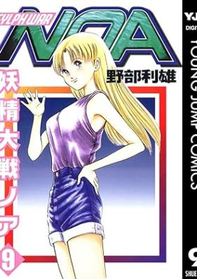 妖精大戦ノア 第01-09巻 [Sylph War NOA vol 01-09]