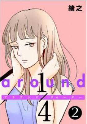 around 1／4 第01-02巻
