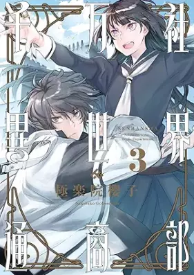 千万社異世界通商部 第01-03巻 [Sen Man Sha Isekai Tsusho Bu vol 01-03]