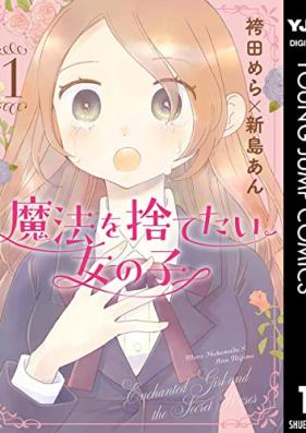 魔法を捨てたい女の子 第01巻 [Maho o sutetai onnanoko vol 01]