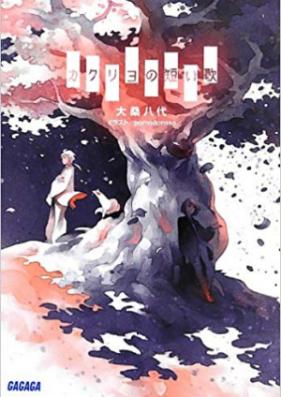 [Novel] カクリヨの短い歌 第01-03巻 [Kakuriyo no Mijikai Uta vol 01-03]