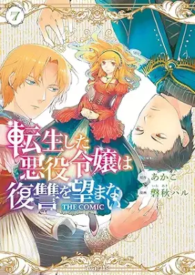 転生した悪役令嬢は復讐を望まない 第01-07巻 [Tensei Shita Akuyaku Reijo wa Fukushu o Nozomanai vol 01-07]