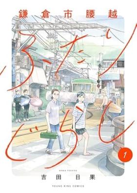 鎌倉市腰越ふたりぐらし 第01巻 [Kamakura-shi Koshigoe Futarigurashi vol 01]