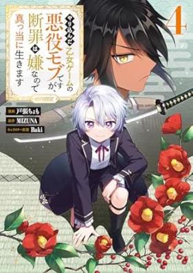 やり込んだ乙女ゲームの悪役モブですが、断罪は嫌なので真っ当に生きます@COMIC 第01-04巻 [Yarikonda otome gemu no akuyaku mobu desuga danzai wa iya nanode matto ni ikimasu vol 01-04]