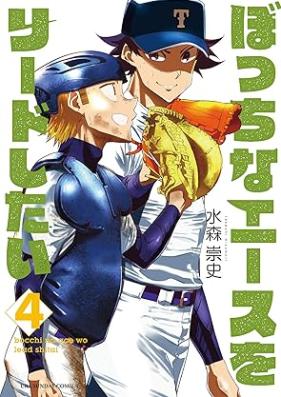 ぼっちなエースをリードしたい 第01-04巻 [Bocchi na esu o rido shitai vol 01-04]