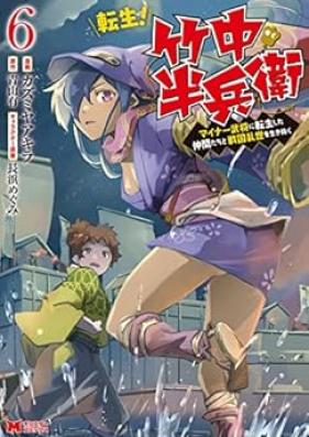 転生！竹中半兵衛～マイナー武将に転生した仲間たちと戦国乱世を生き抜く～ 第01-07巻 [Tensei Takenaka Hanbe Maina Busho ni TenseiShita Nakamatachi to Sengoku Ranse o Ikinuku vol 01-07]