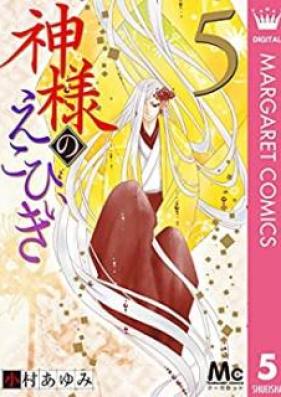 神様のえこひいき 第01-05巻 [Kamisama no Ekohiki vol 01-05]