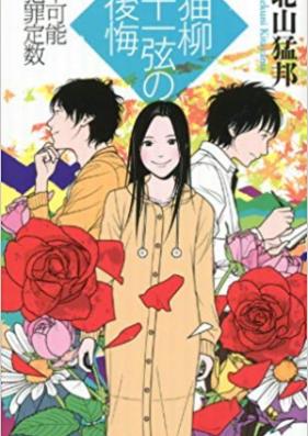 [Novel] 猫柳十一弦 シリーズ 第01-02巻 [Nekoyanagi Juuichigen Series vol 01-02]
