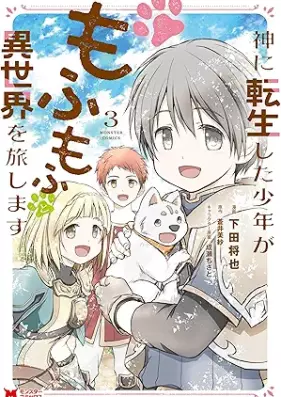 神に転生した少年がもふもふと異世界を旅します（コミック） 第01-03巻 [Kami Ni Tensei Shita Shonen Ga Mo Fu Mo Futo Isekai Wo Tabi Shimasu vol 01-03]