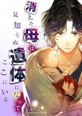 消えた母は見知らぬ遺体になってここにいる 第01-06巻