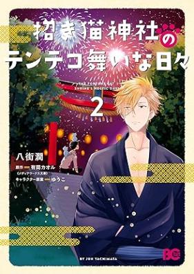 招き猫神社のテンテコ舞いな日々 第01-02巻 [Manekineko Jinja no Tentekomai na Hibi vol 01-02]