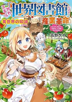 [Novel] 外れスキル「世界図書館」による異世界の知識と始める『産業革命』 第01-02巻 [Hazure sukiru sekai toshokan ni yoru isekai no chishiki to hajimeru sangyo kakumei vol 01-02]
