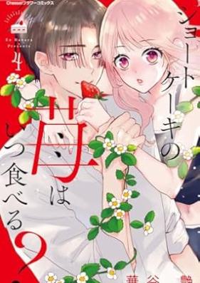 ショートケーキの苺はいつ食べる？ 第01-04巻 [Shotokeki no ichigo wa itsu taberu vol 01-04]