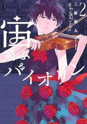 宙飛ぶバイオリン 第01-03巻 [Sora Tobu Violin vol 01-03]