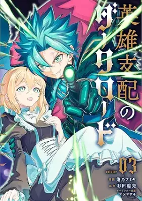 英雄支配のダークロード（コミック） 第01-03巻 [Eiyu shihai no daku rodo vol 01-03]