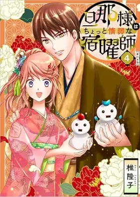 旦那様はちょっと惰弱な宿曜師 第01-04巻 [Dannasama wa chotto dajakuna shukuyoshi vol 01-04]