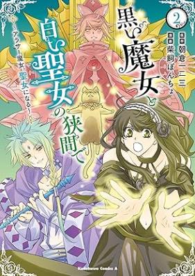 黒い魔女と白い聖女の狭間で ～アラサー魔女、聖女になる！第01-02巻 [Kuroi Majo to Shiroi Seijo No Hazama De around Thirty Majo Seijo Ni Naru! vol 01-02]