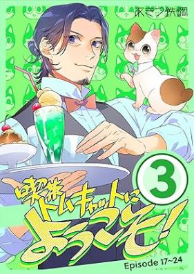 喫茶トムキャットにようこそ！ 第01-03巻 [Kissatomu kyatto ni yokoso vol 01-03]
