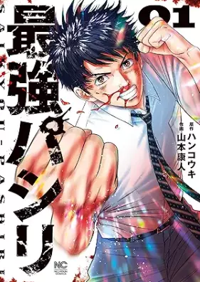 最強パシリ 第01巻 [Saikyo Pa Shi Ri vol 01]