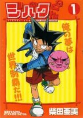 ジバクくん 第01-06巻 [Jibaku-kun vol 01-06]