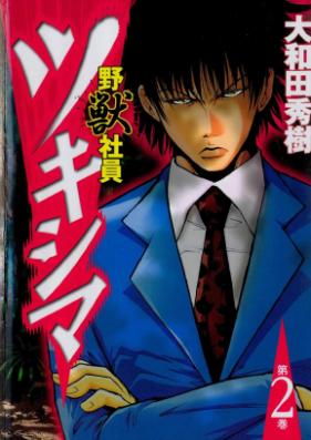 野獣社員ツキシマ 第01-02巻 [Yajuu Shain Tsukishima vol 01-02]