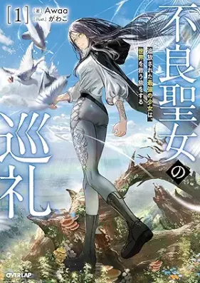 [Novel] 不良聖女の巡礼 第01巻 [Furyo seijo no junrei vol 01]