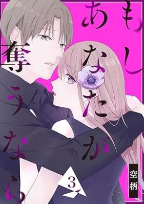 もし あなたが奪うなら 第01-03巻 [Moshi anata ga ubaunara vol 01-03]