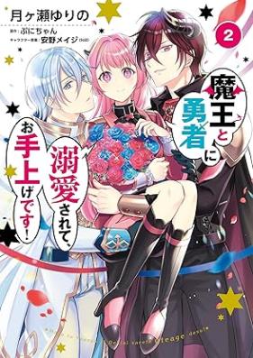 魔王と勇者に溺愛されて、お手上げです！ 第01-02巻 [Mao to Yusha ni Dekiai Sarete Oteage Desu vol 01-02]