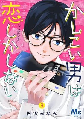 かしこい男は恋しかしない 第01-03巻 [Kashikoi otoko wa koi shika shinai vol 01-03]