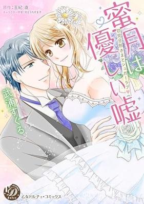 [Novel] 蜜月は優しい嘘～甘党旦那さまとシュガーラブ～ [Mitsugetsu Ha Yasashi Uso Amato Danna Sama to Sugar Love]
