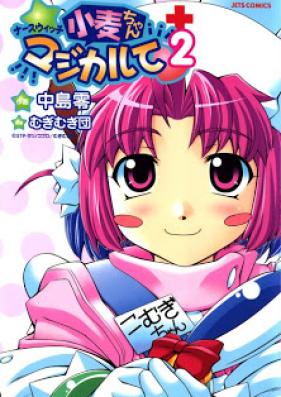 ナースウィッチ小麦ちゃんマジカルて 第01-02巻 [Nurse Witch Komugi-chan Magical te vol 01-02]