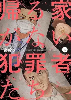 帰る家がない犯罪者たち 第01-03巻 [Kaeru Ie Ga Nai Hanzai Sha Tachi vol 01-03]