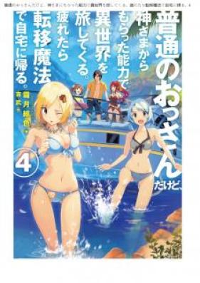 [Novel] 普通のおっさんだけど、神さまからもらった能力で異世界を旅してくる。 疲れたら転移魔法で自宅に帰る。 第01-07巻 [Futsu no Ossan Dakedo Kamisama Kara Moratta Noryoku de Isekai o Tabishite Kuru Tsukaretara Ten’i Maho de Jitaku ni Kaeru vol 01-07]