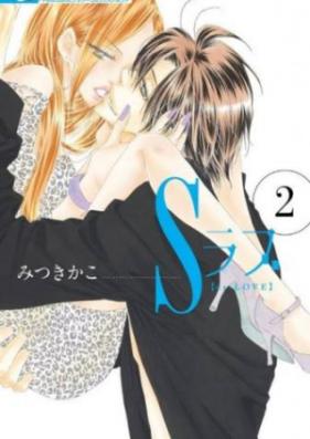 Ｓラブ 第01-02巻 [S Love vol 01-02]