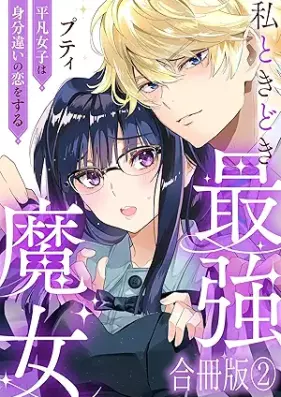 私ときどき最強魔女 第01-02巻 [Watakushi to kidoki saikyo majo vol 01-02]