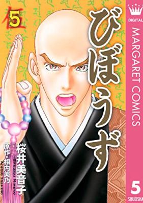 びぼうず 第01-05巻 [Bibozu vol 01-05]