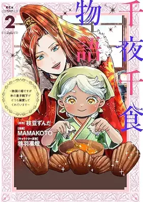 千夜千食物語 ～敗国の姫ですが氷の皇子殿下がどうも溺愛してくれています～ 第01-03巻 [Sen’ya senshoku monogatari Haikoku no hime desuga kori no oji denka ga domo dekiai shite kurete imasu vol 01-03]